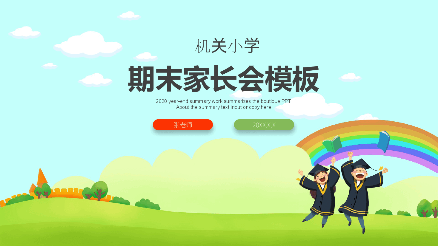 期末家长会模板PPT.pptx,第1页预览