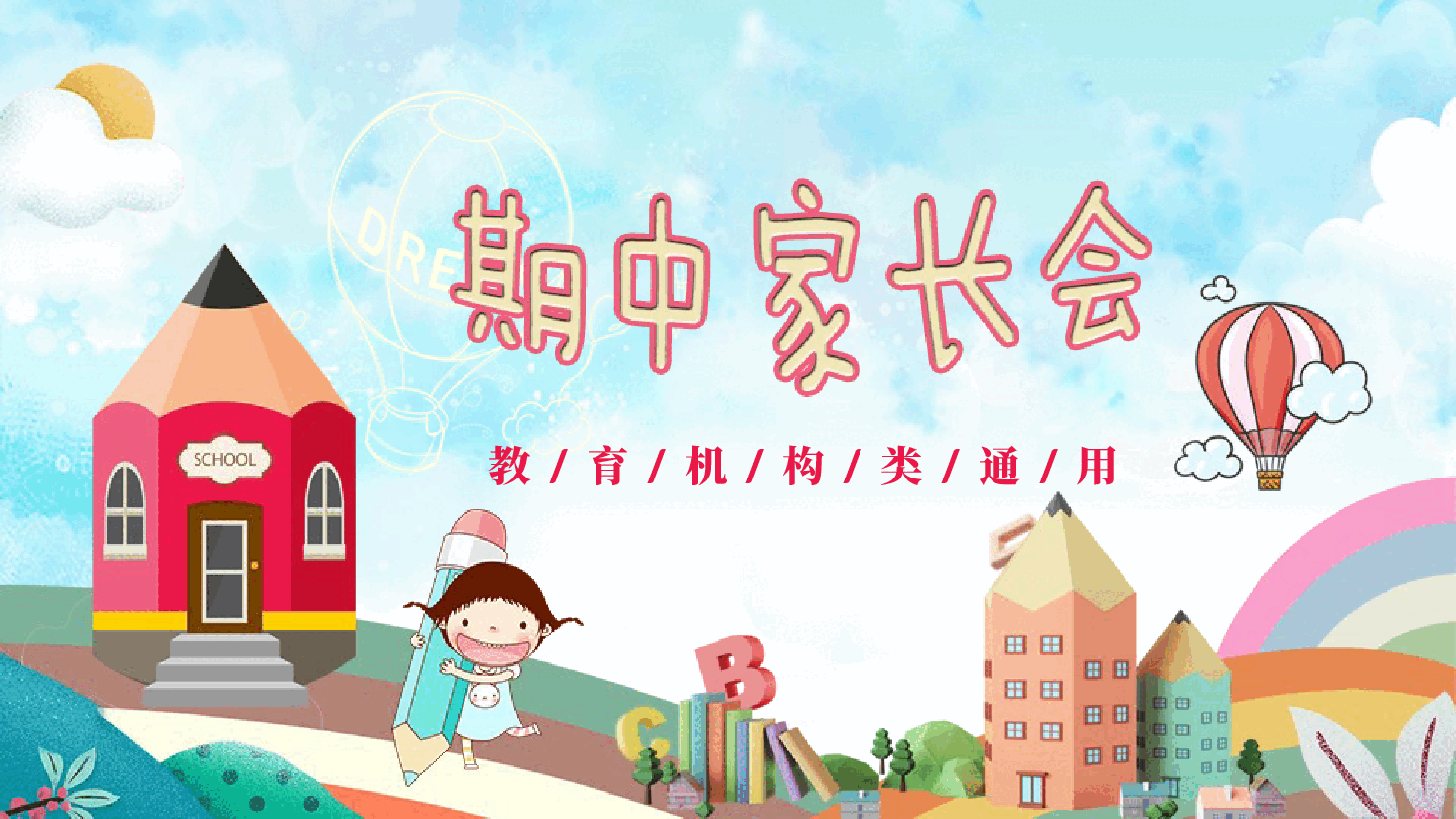 中小学通用家长会PPT模板.pptx，第1页预览