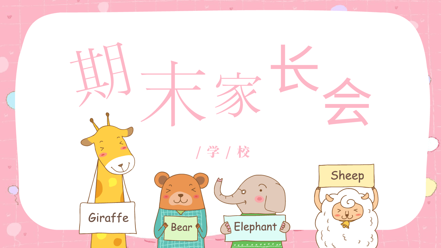 期末家长会PPT模板.pptx,第1页预览