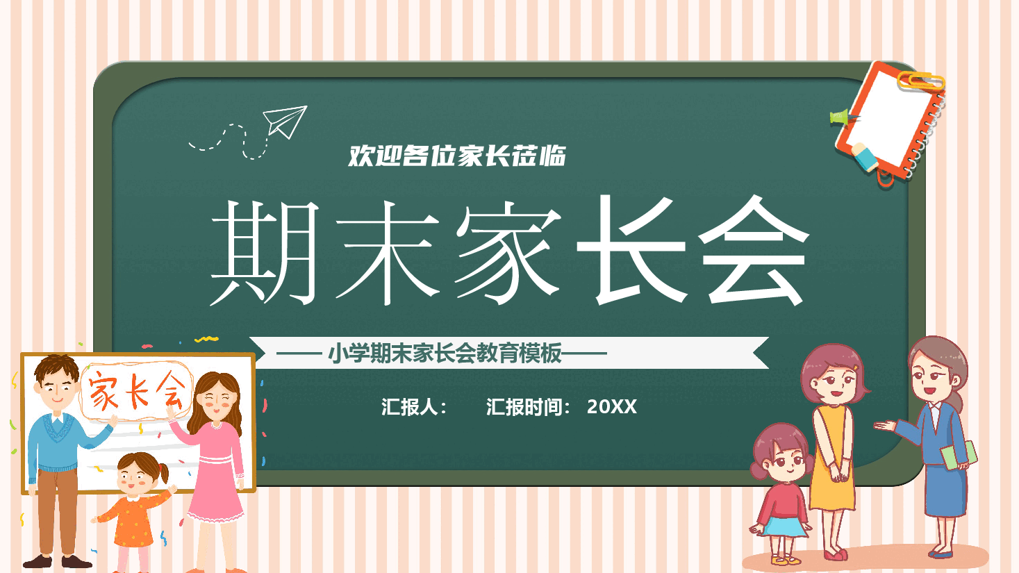 机关小学期末家长会教育模板PPT.pptx,第1页预览