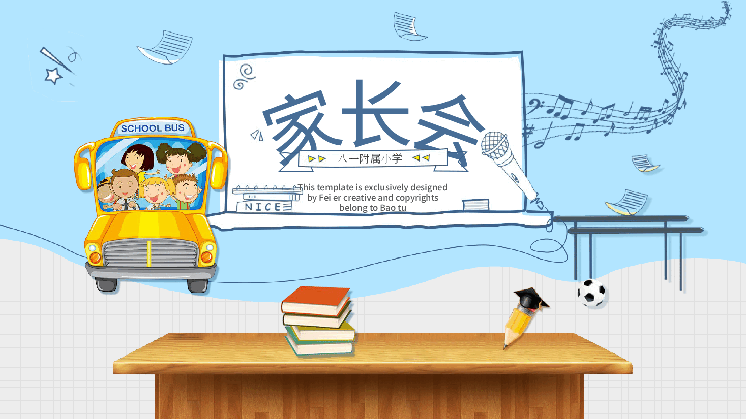 八一附属小学期末家长会PPT.pptx,第1页预览