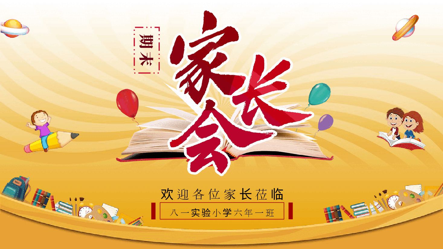 八一实验小学六年一班期末学生家长会PPT.pptx,第1页预览