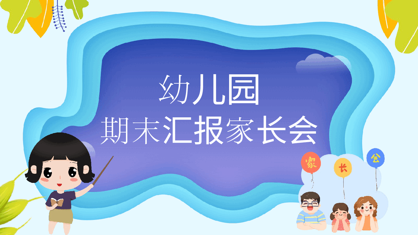 幼儿园期末汇报家长会PPT (2).pptx,第1页预览