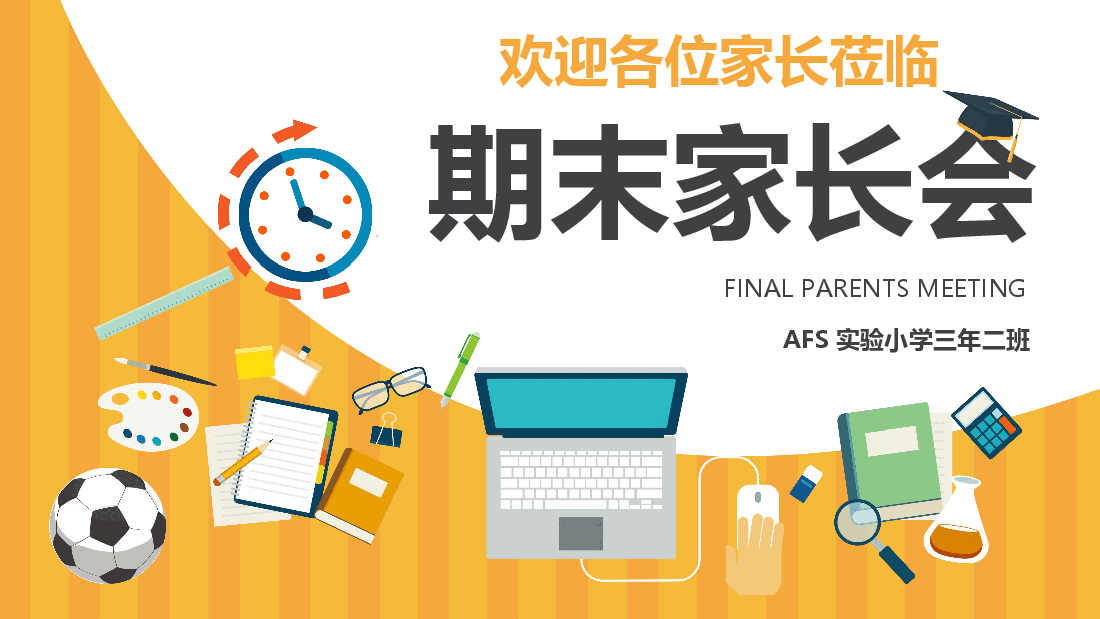 实验小学三年二班期末家长会PPT.pptx,第1页预览