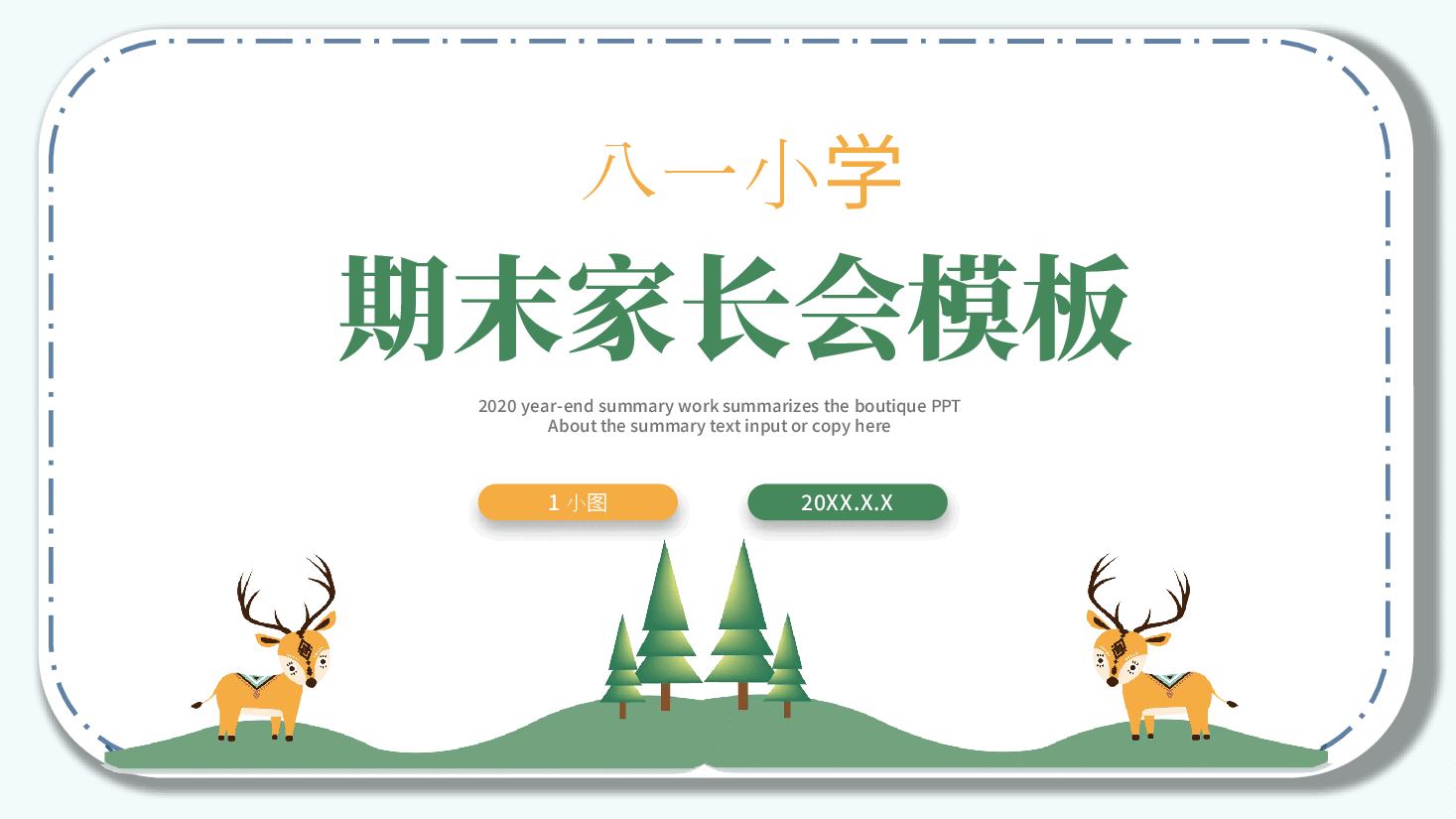 小学期末家长会模板PPT.pptx,第1页预览