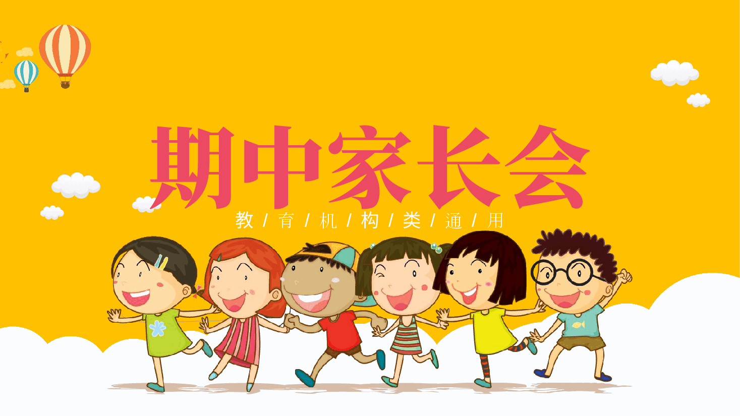 小学期中(末)家长会PPT.pptx,第1页预览