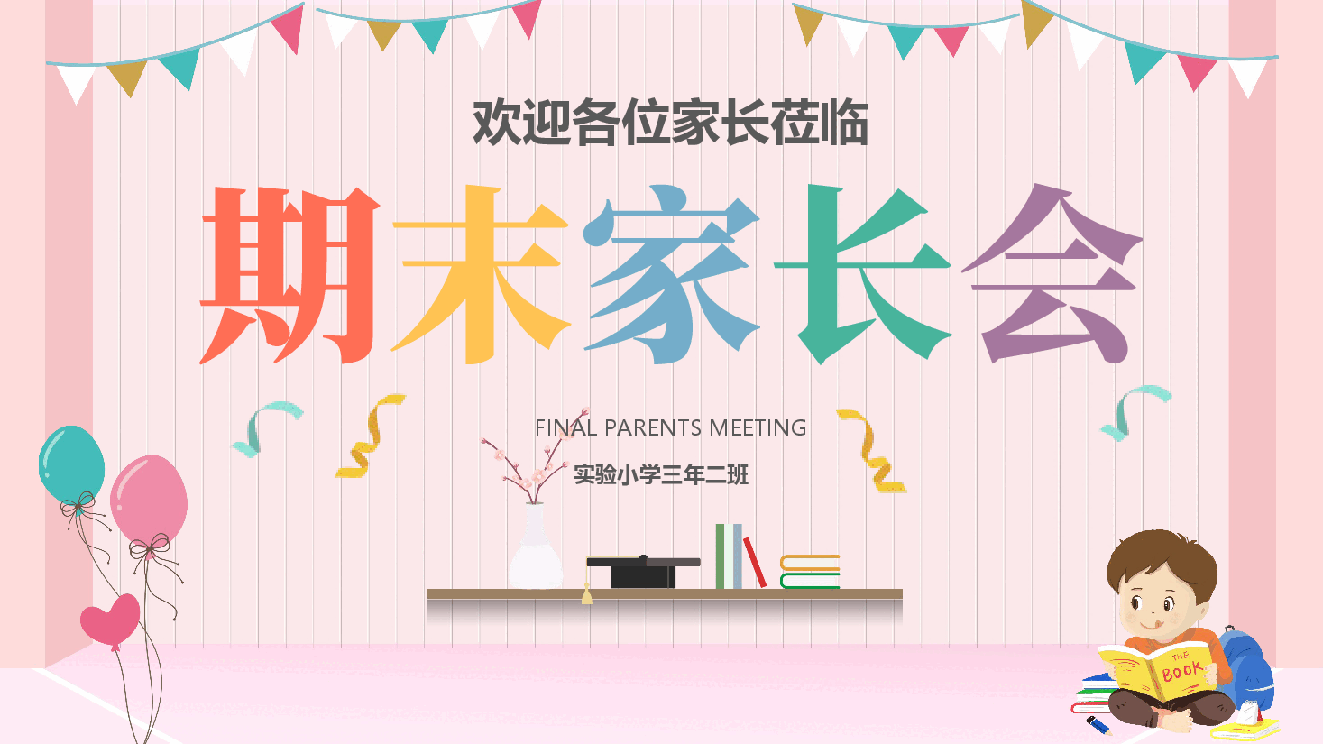 小学期末家长会PPT (2).pptx,第1页预览