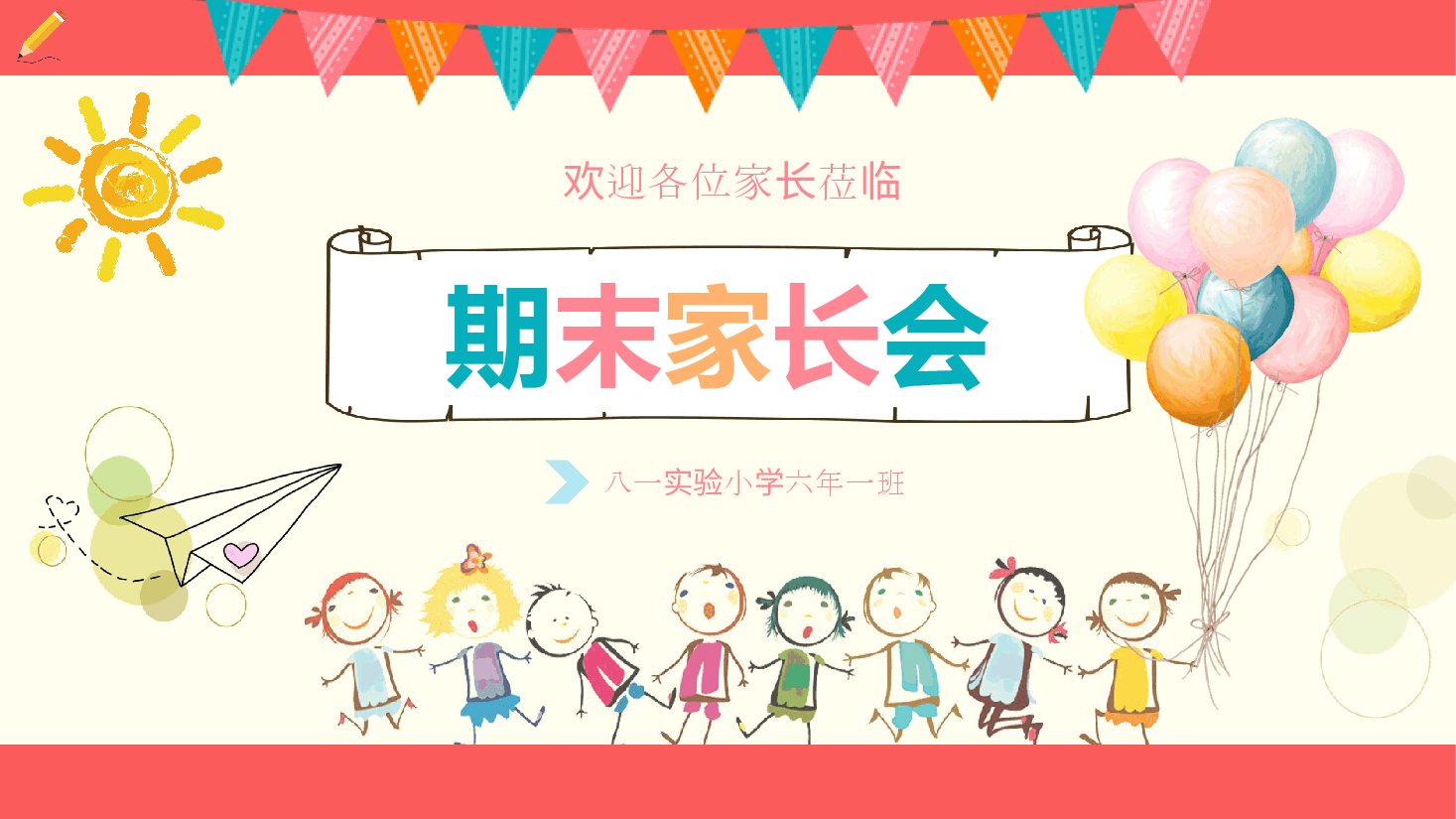 八一实验小学六年一班期末家长会PPT.pptx,第1页预览