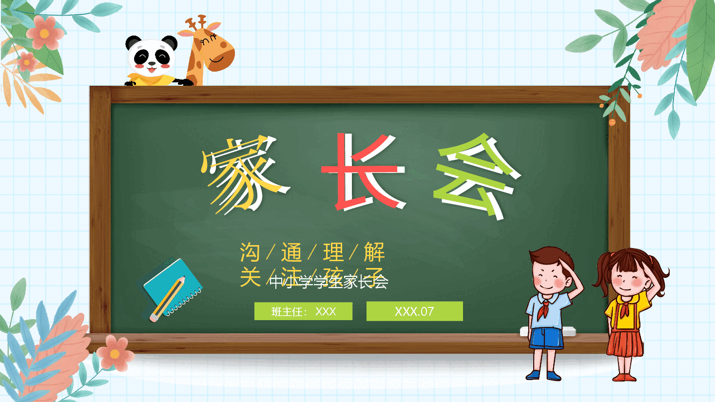 中小学学生家长会PPT.pptx,第1页预览