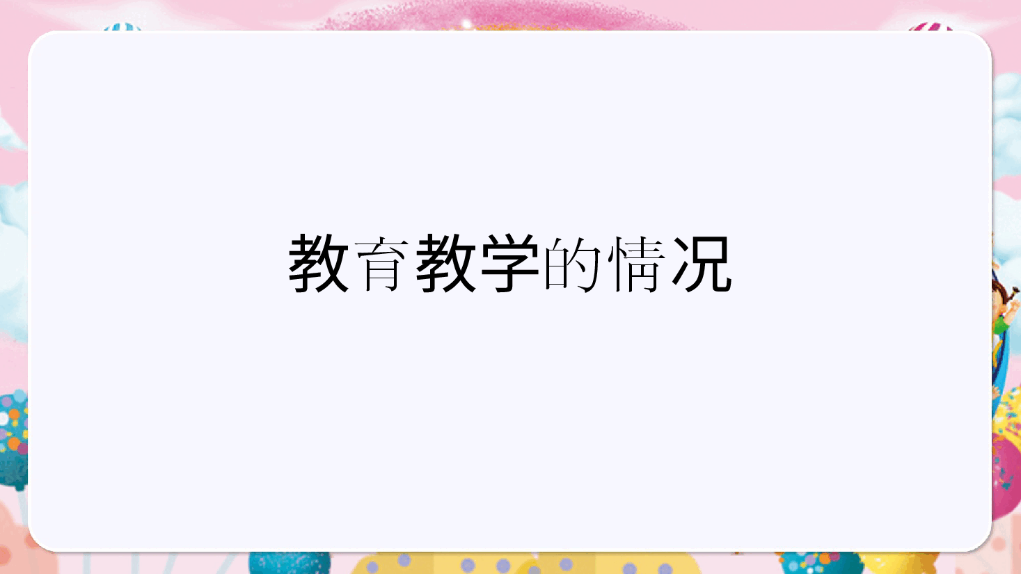 幼儿园中班期末家长会PPT (2).pptx,第3页预览