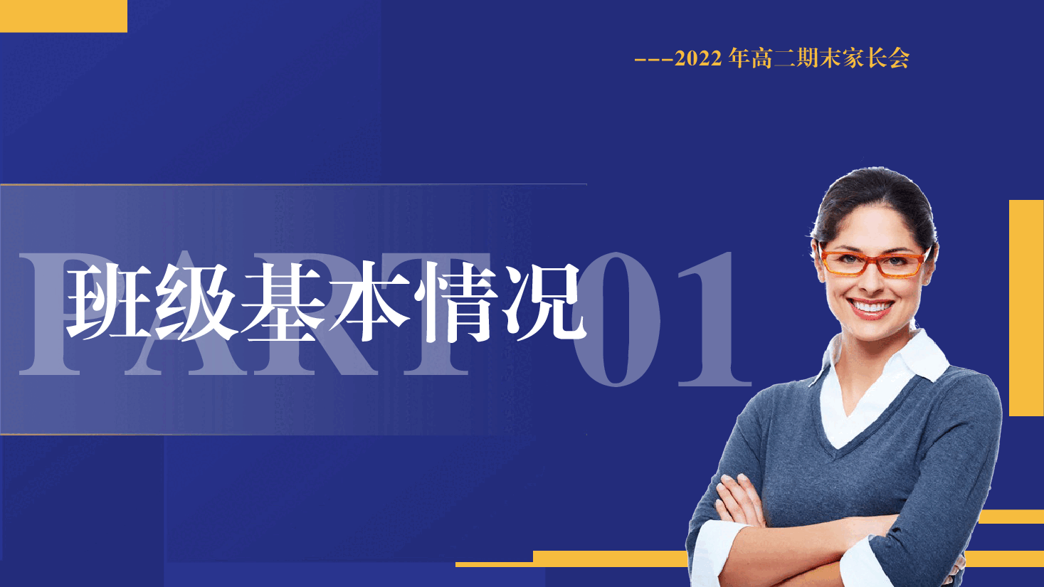 高二期末家长会PPT.pptx,第4页预览