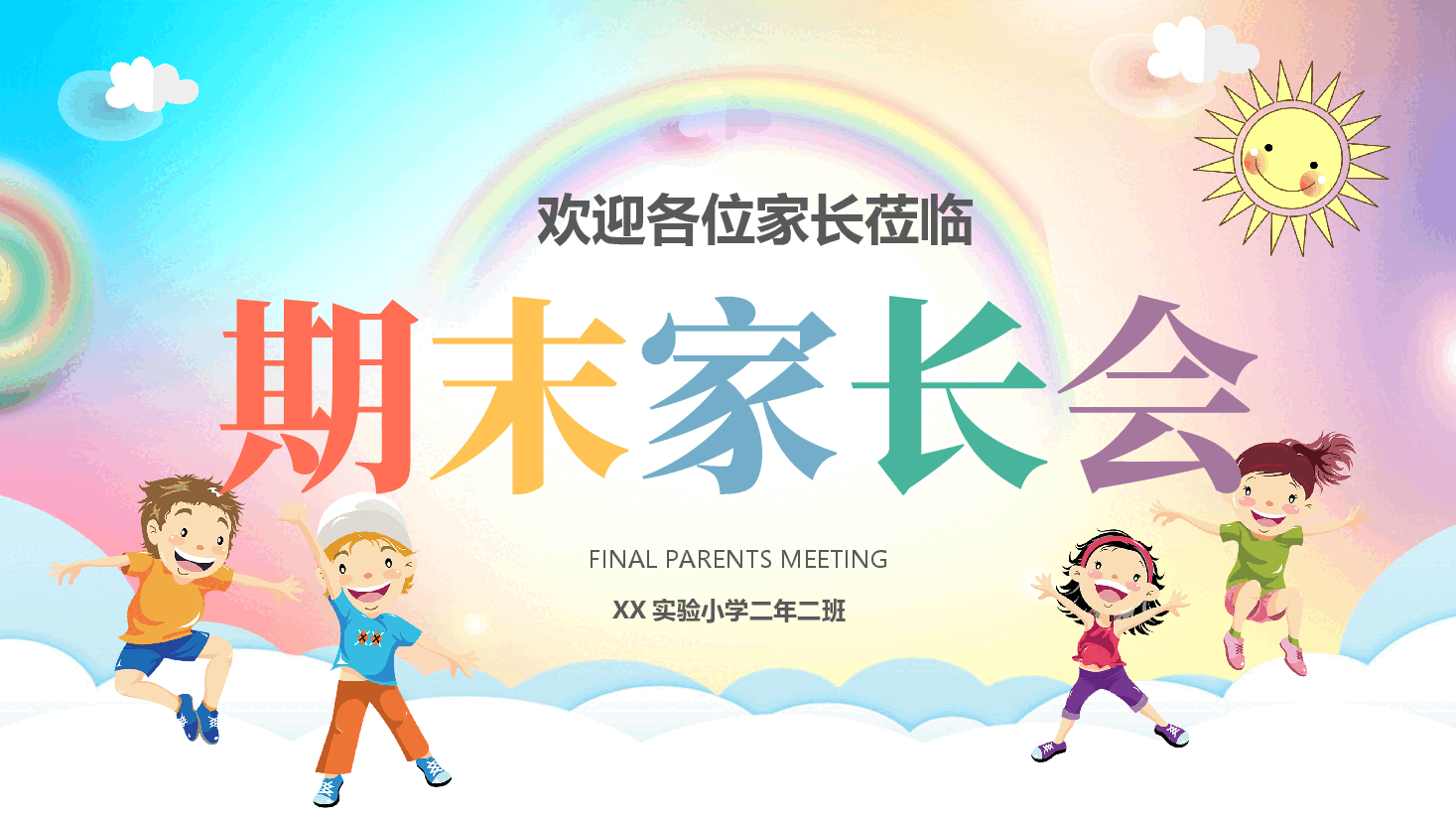 XX实验小学二年二班期末家长会PPT.pptx,第1页预览