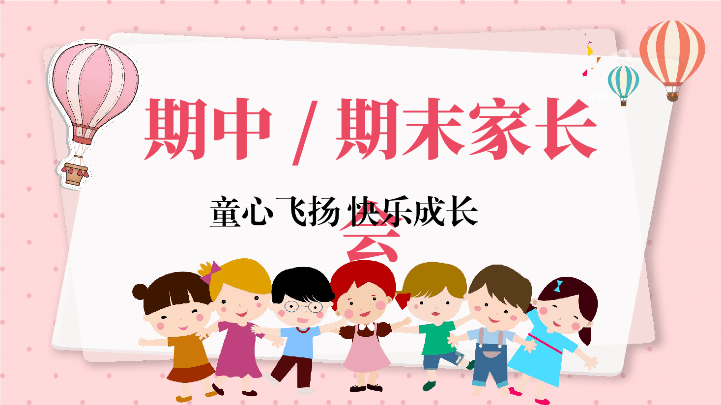 幼儿园中小学期末家长会PPT.pptx,第1页预览
