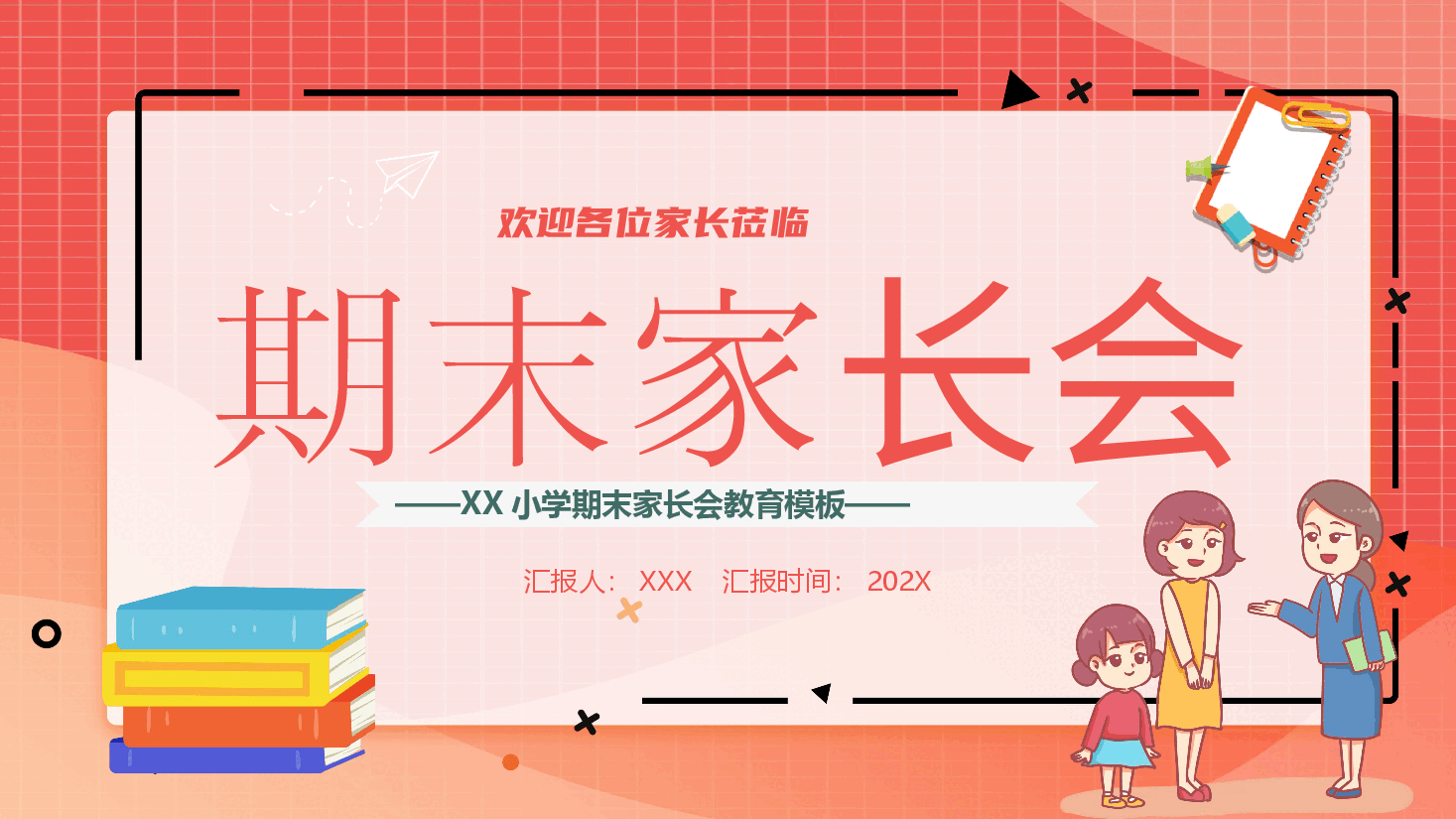 XX小学期末家长会教育模板PPT.pptx,第1页预览