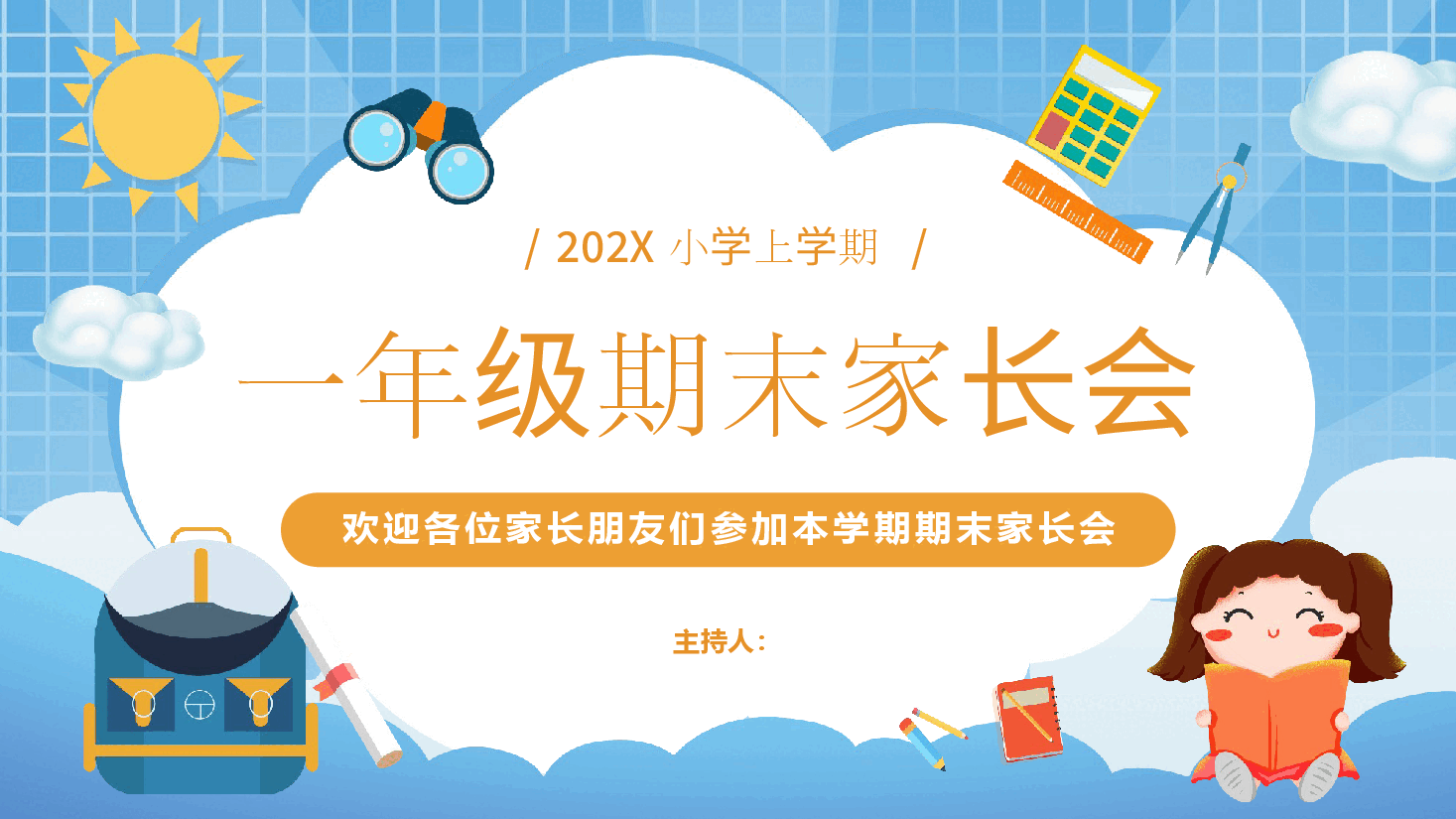 一年级期末家长会PPT.pptx,第1页预览