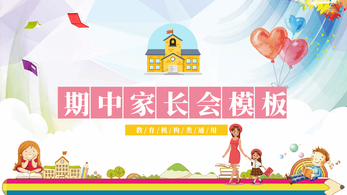 教育机构类通用家长会PPT模板.pptx,第1页预览