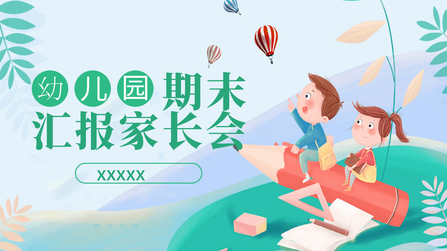 幼儿园期末汇报家长会PPT.pptx,第1页预览