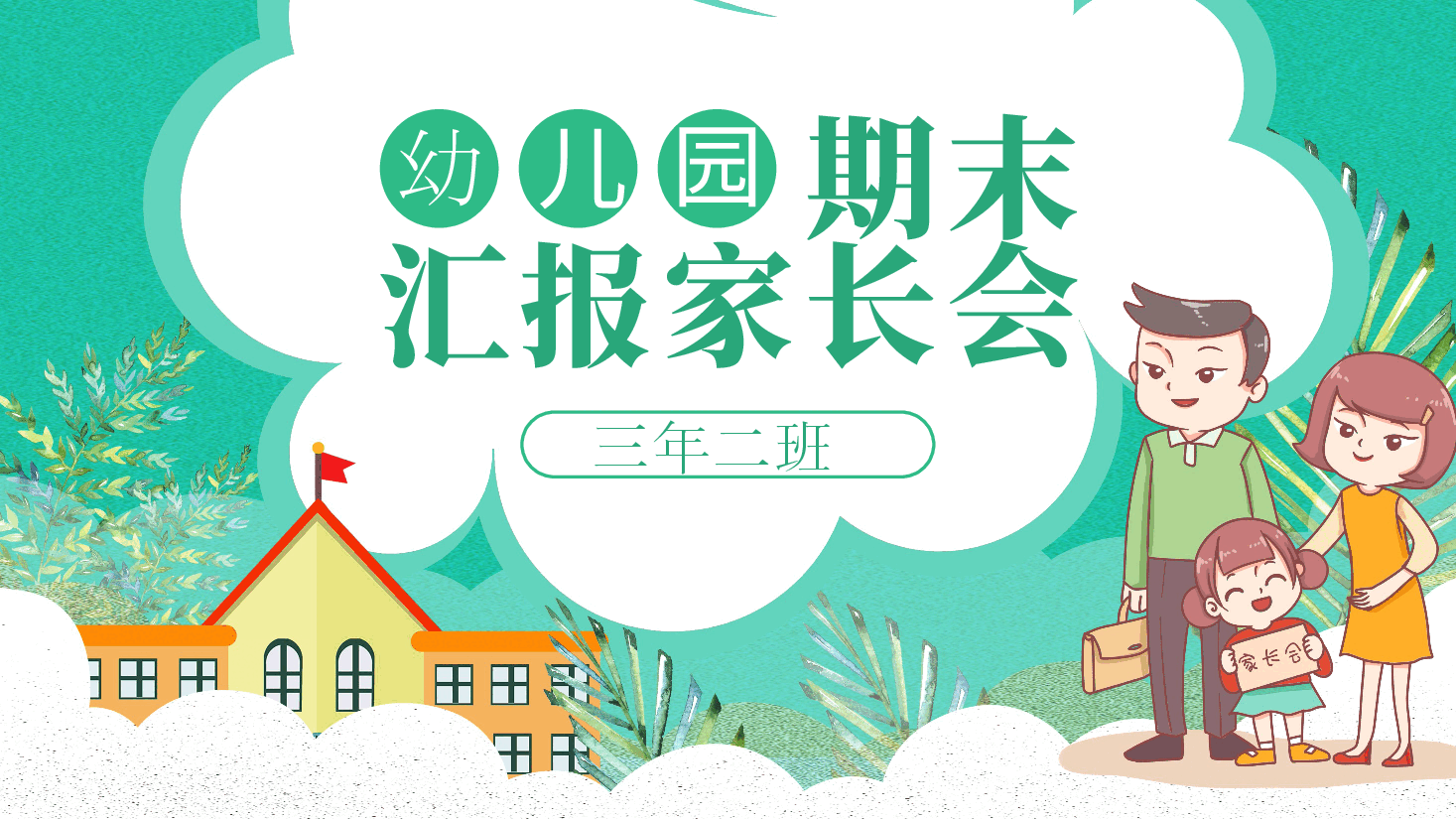 中小学期末家长会PPT.pptx,第1页预览