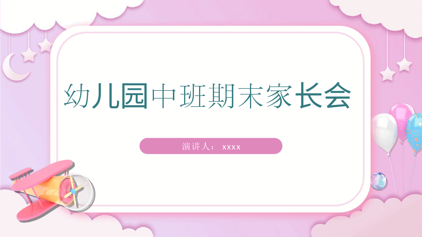 幼儿园中班期末家长会PPT.pptx，第1页预览