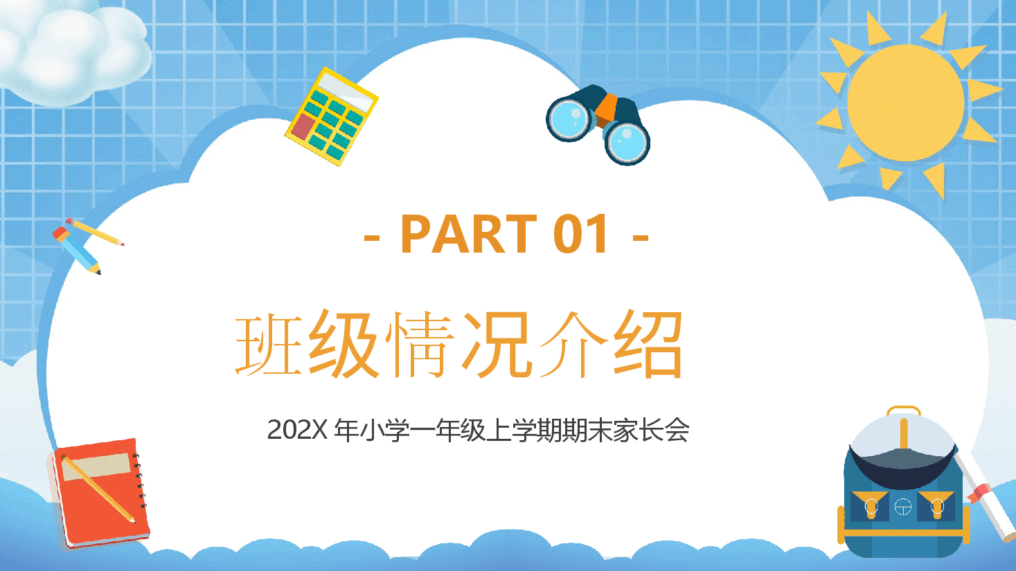 一年级期末家长会PPT.pptx,第3页预览