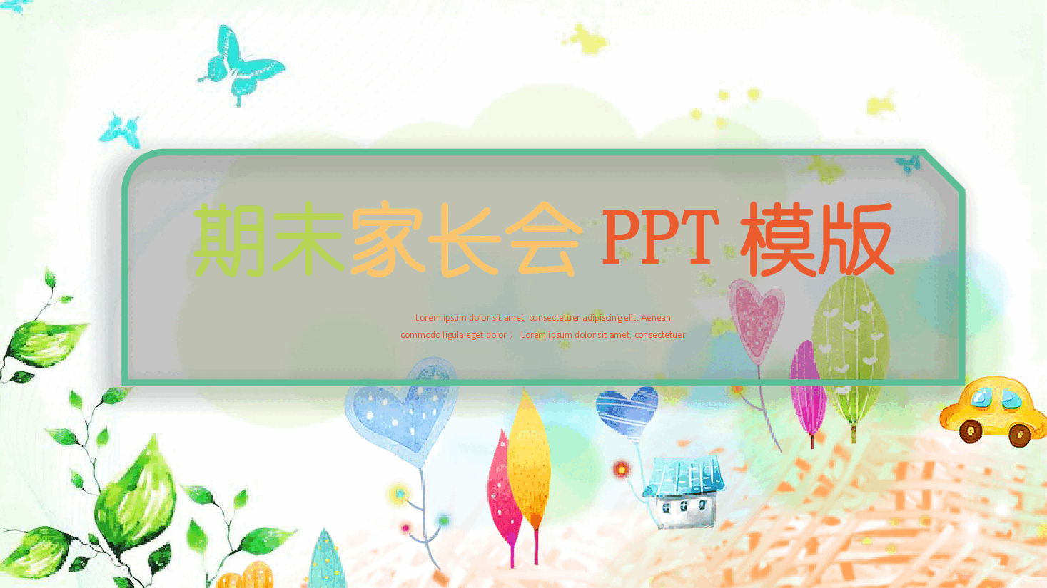 期末家长会PPT模版.pptx,第1页预览