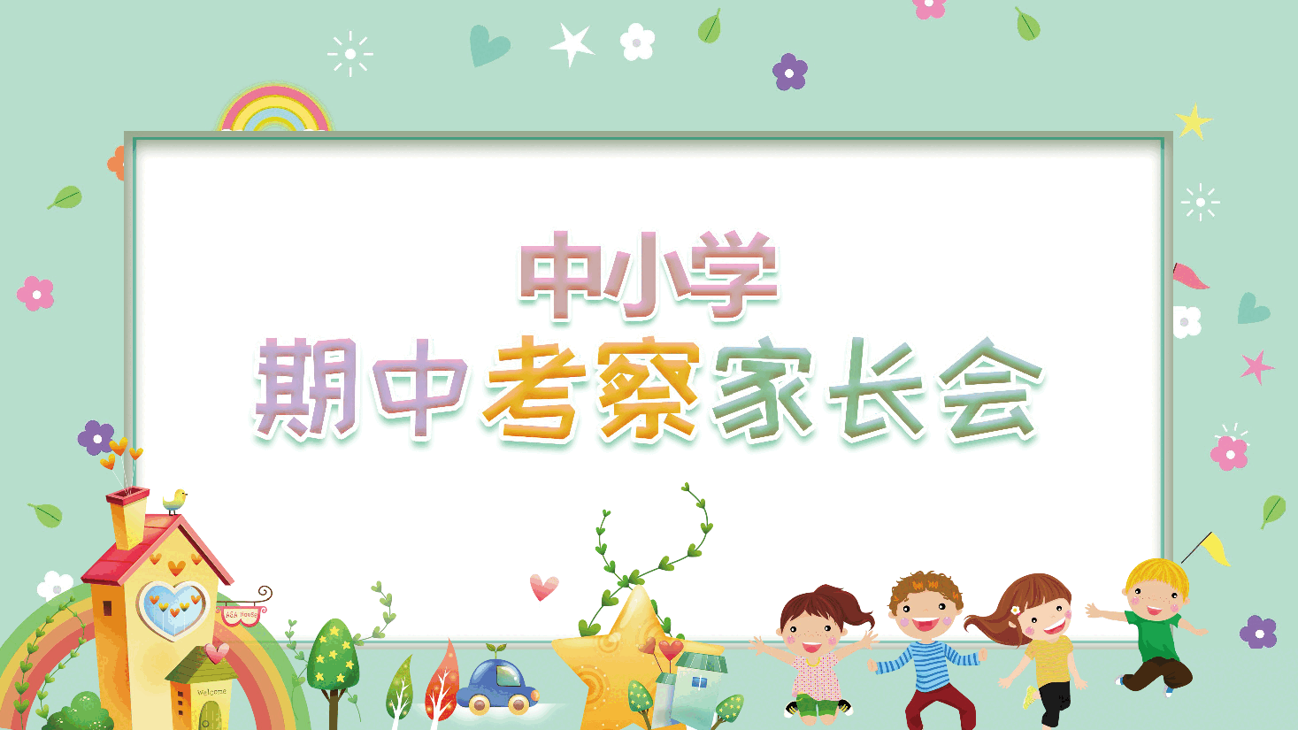 期中考察家长会PPT.pptx,第1页预览