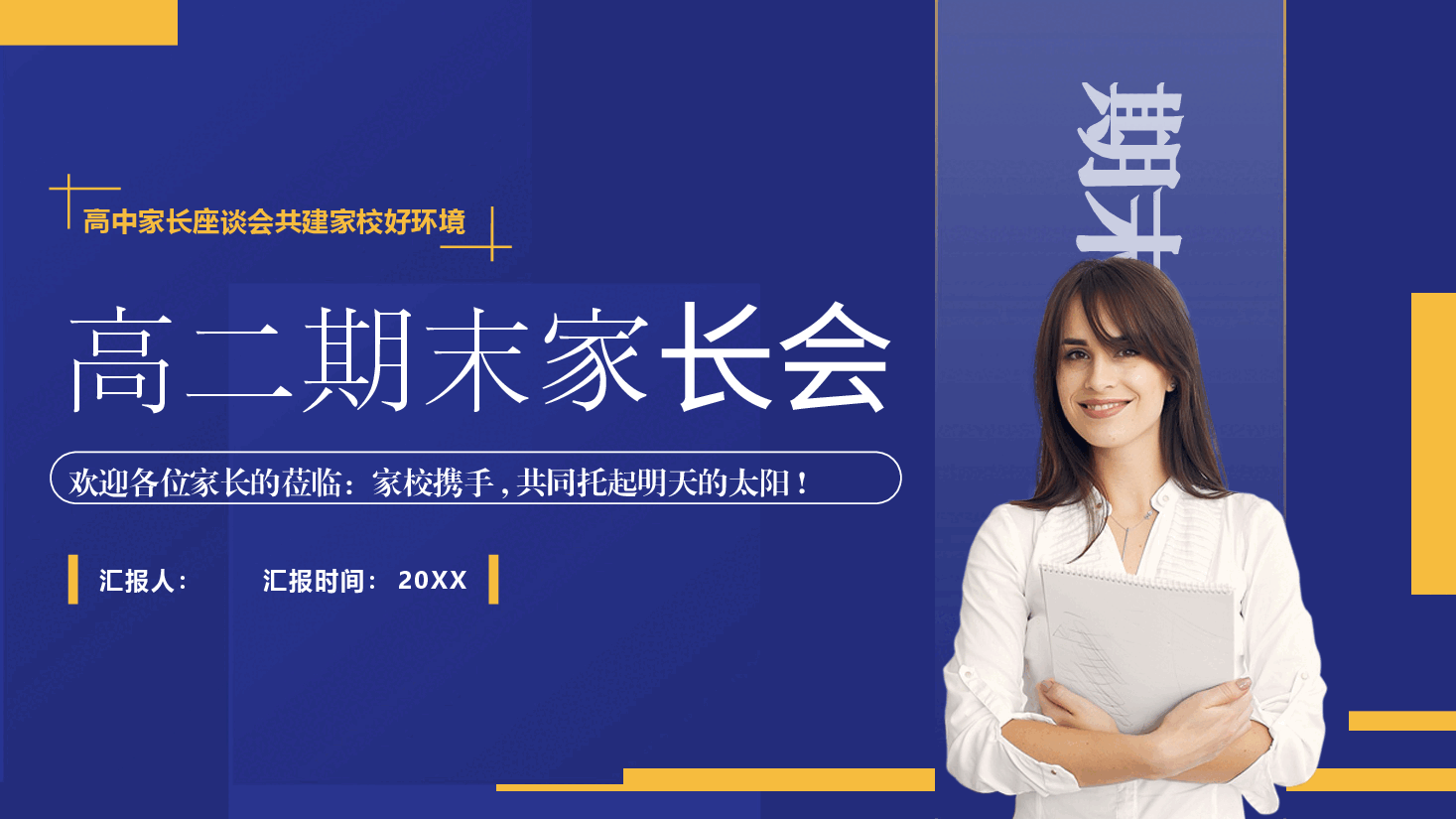 高二期末家长会PPT.pptx,第1页预览