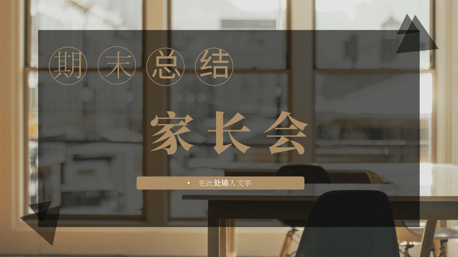 中期末家长会教育模板PPT.pptx，第1页预览