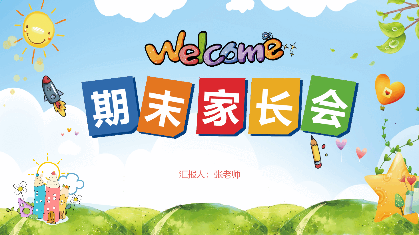 期末家长会通用版本PPT.pptx,第1页预览