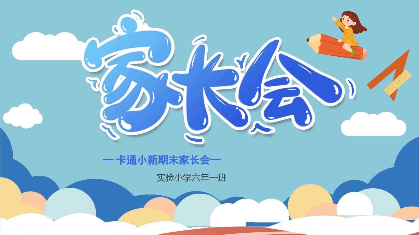 实验小学六年一班期末家长会PPT.pptx,第1页预览
