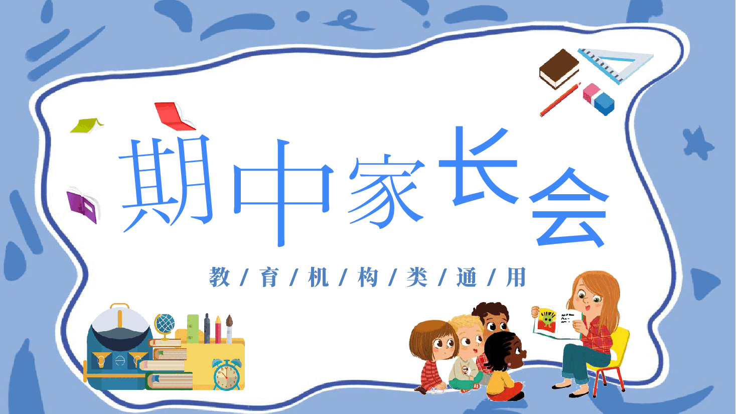 期中(末)家长会PPT.pptx,第1页预览
