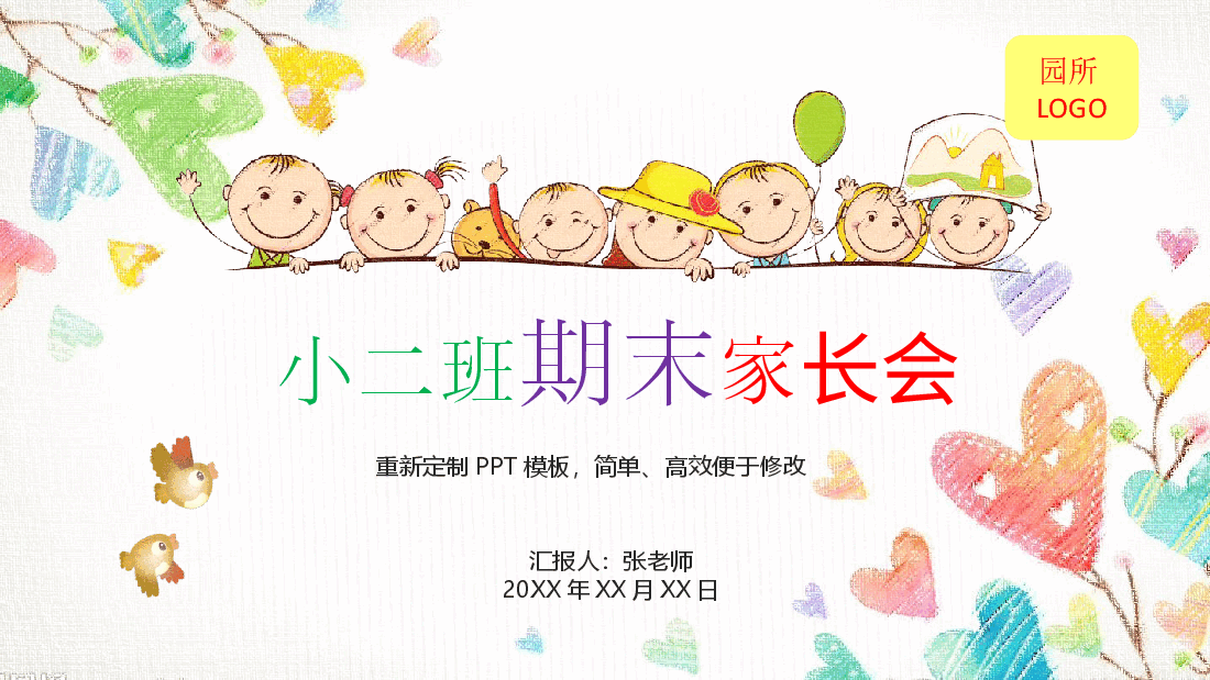 小二班期末家长会PPT模板.pptx，第1页预览