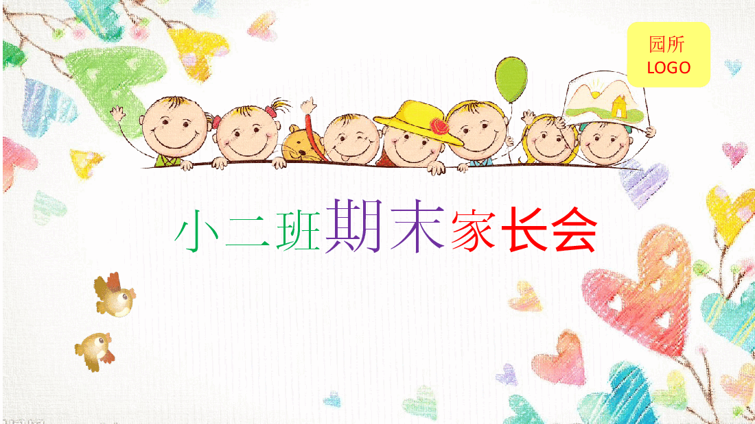 小一班期末家长会PPT.pptx,第1页预览
