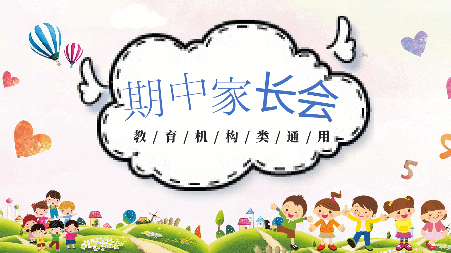 期中（末）通用家长会PPT.pptx，第1页预览