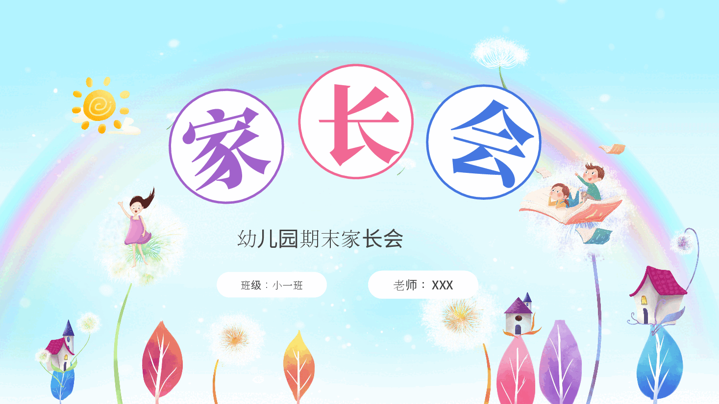幼儿园小一班期末家长会PPT.pptx,第1页预览