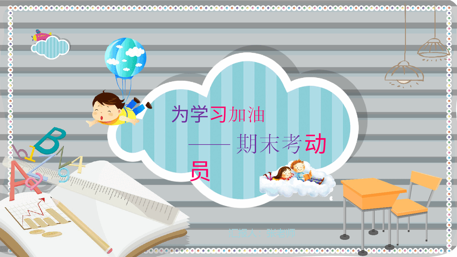 期末考试总动员PPT.pptx,第1页预览