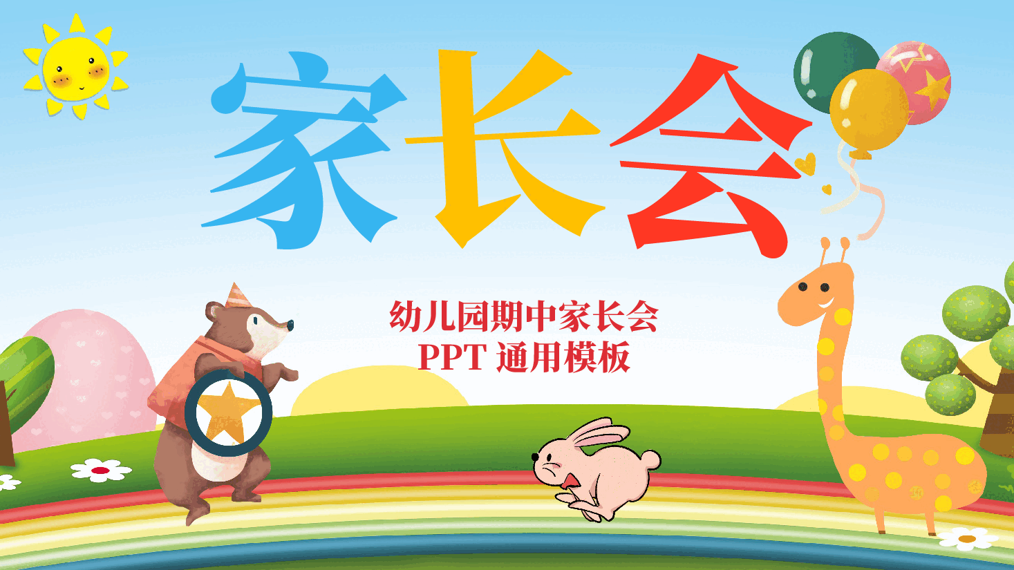 幼儿园期中家长会PPT.pptx,第1页预览