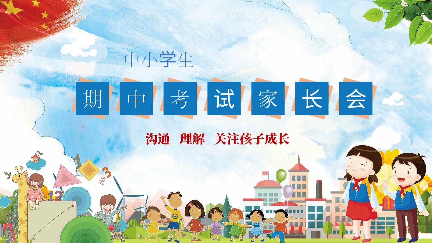 中小学期中(末)家长会PPT.pptx,第1页预览