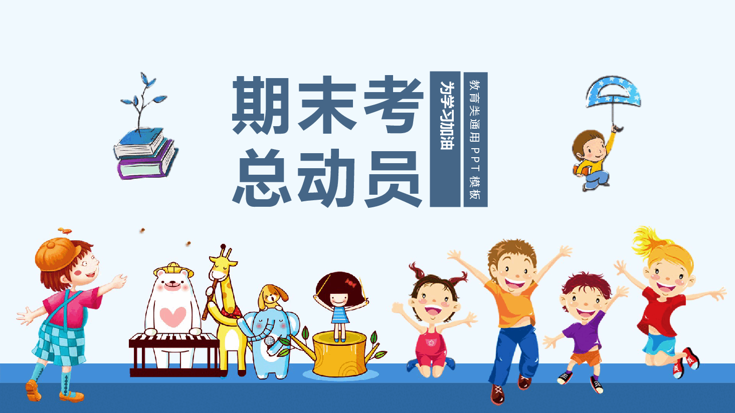期末考总动员PPT.pptx,第1页预览