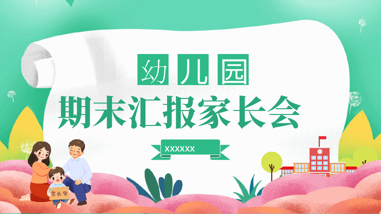 幼儿园期末汇报家长会PPT模板.pptx,第1页预览