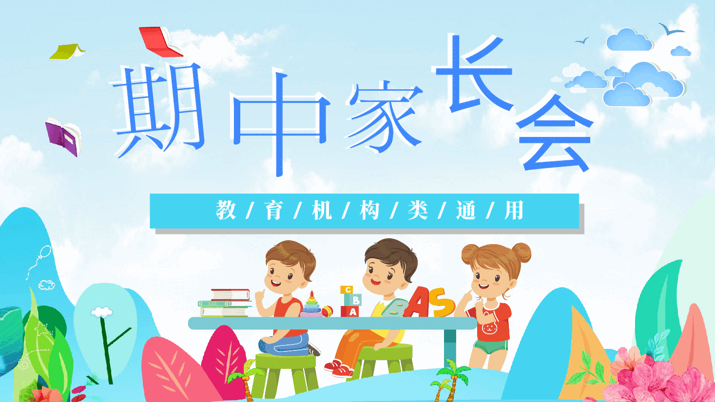 小学幼儿园期中（末）家长会PPT.pptx，第1页预览
