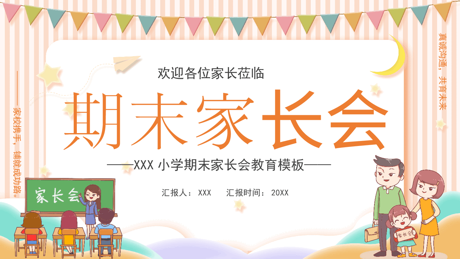 小学期末家长会教育模板PPT.pptx，第1页预览