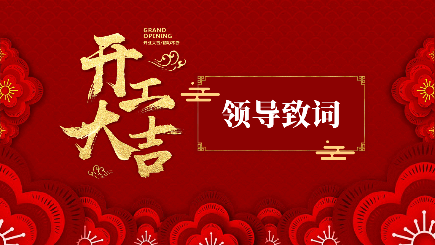 公司开工大吉会议PPT.pptx,第3页预览