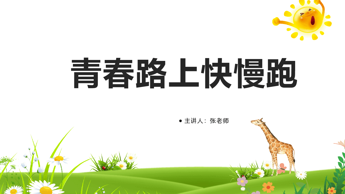 青春路上快慢跑预防主题班会PPT.pptx,第1页预览