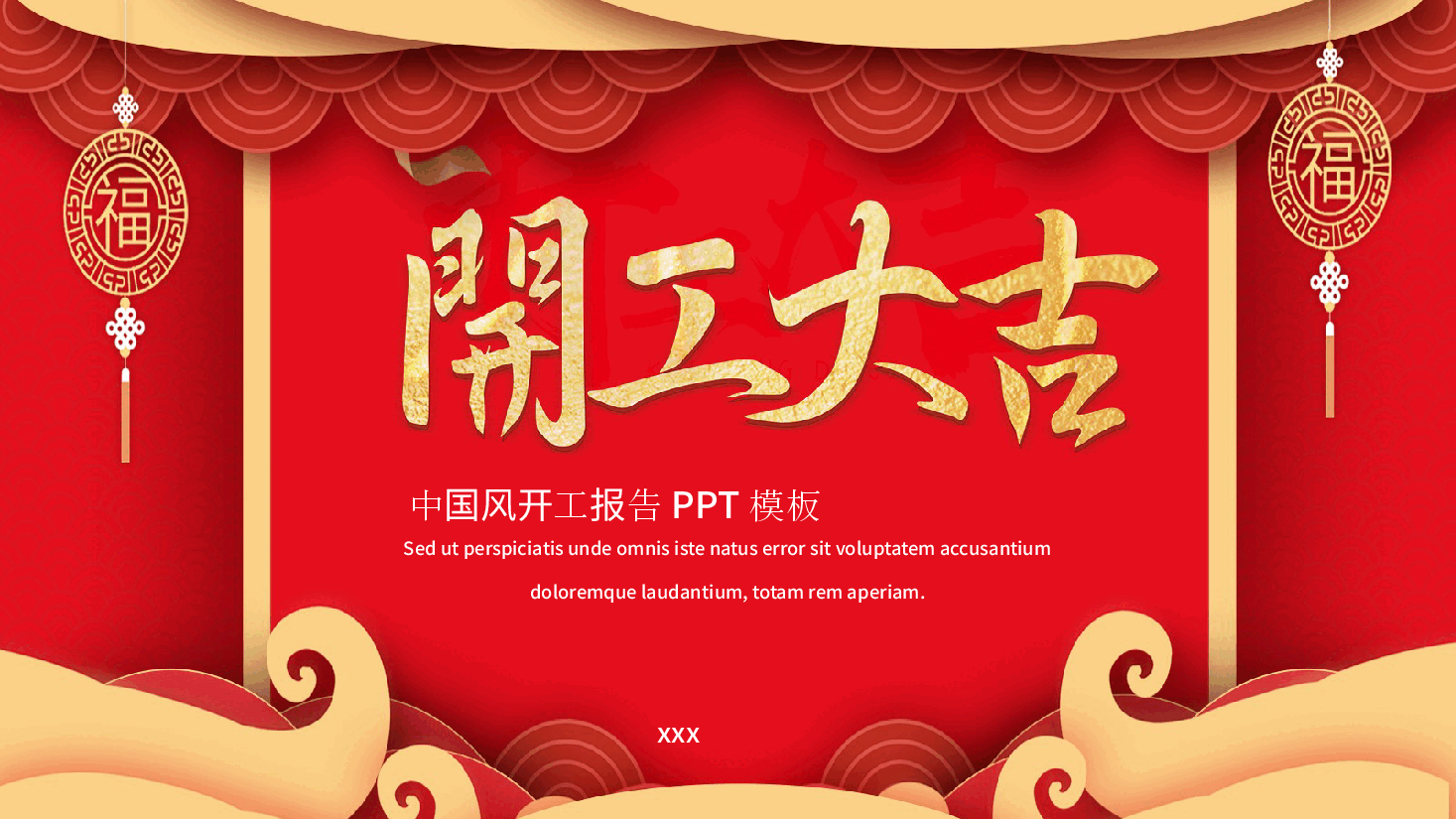 中国风开工报告PPT模板.pptx,第1页预览