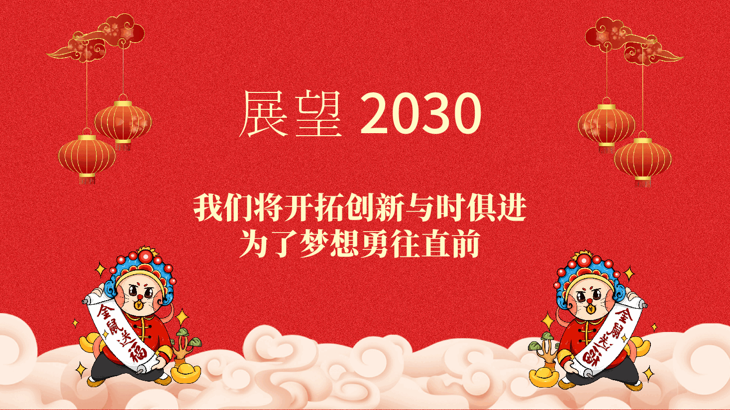 新年快乐开门大吉晚会PPT.pptx,第4页预览