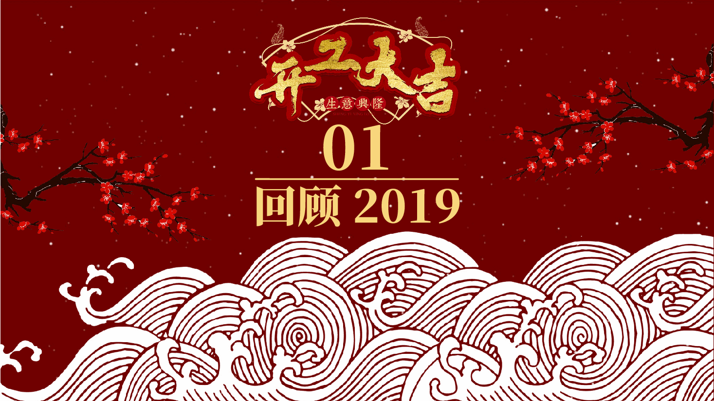 开工大吉开工大吉会议暨年度计划模板PPT.pptx,第3页预览