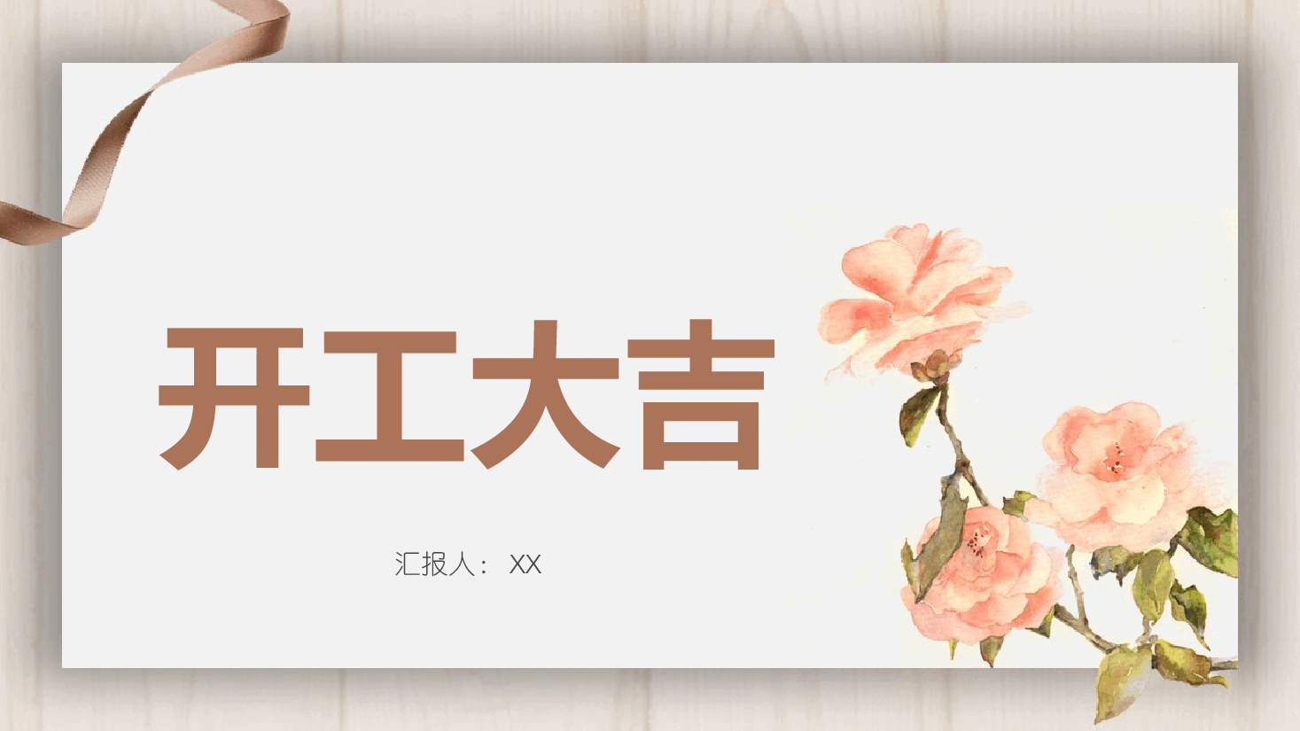 简约公司企业开工大吉PPT.pptx,第1页预览