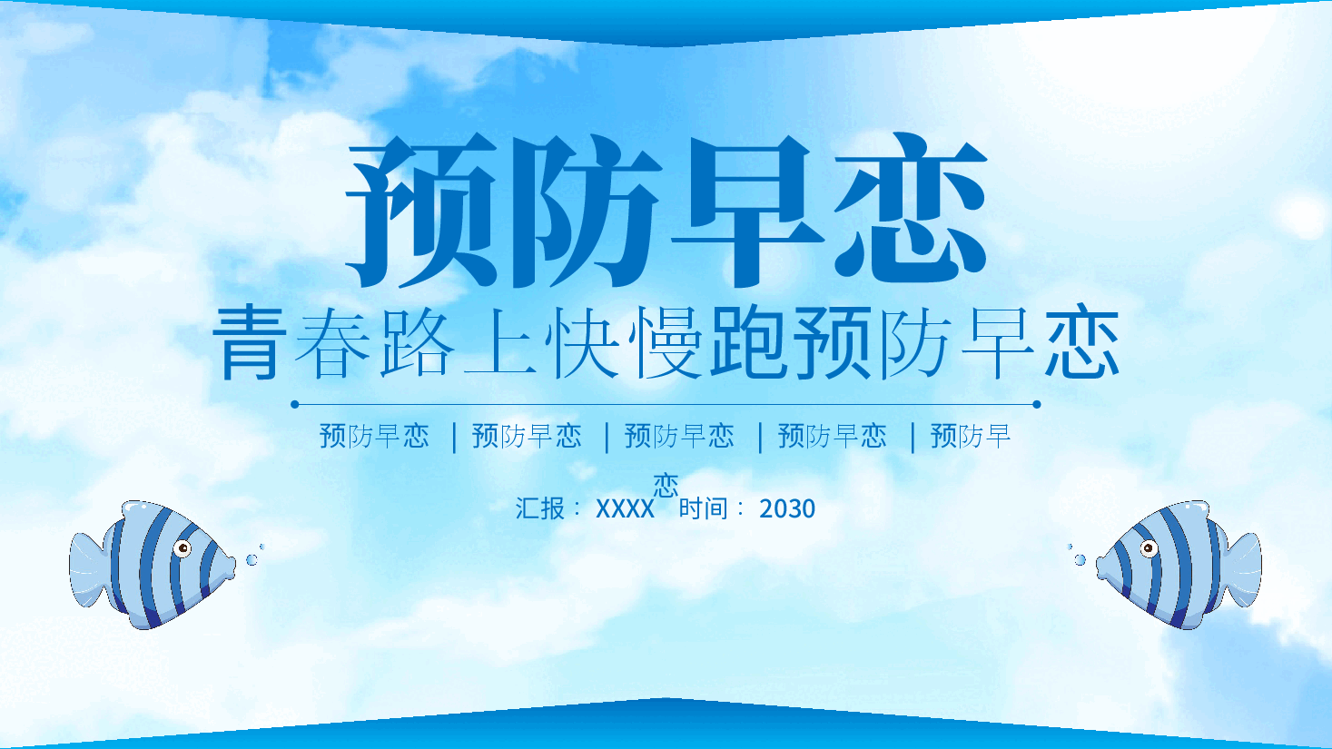 青春路上快慢跑预防早恋PPT.pptx，第1页预览