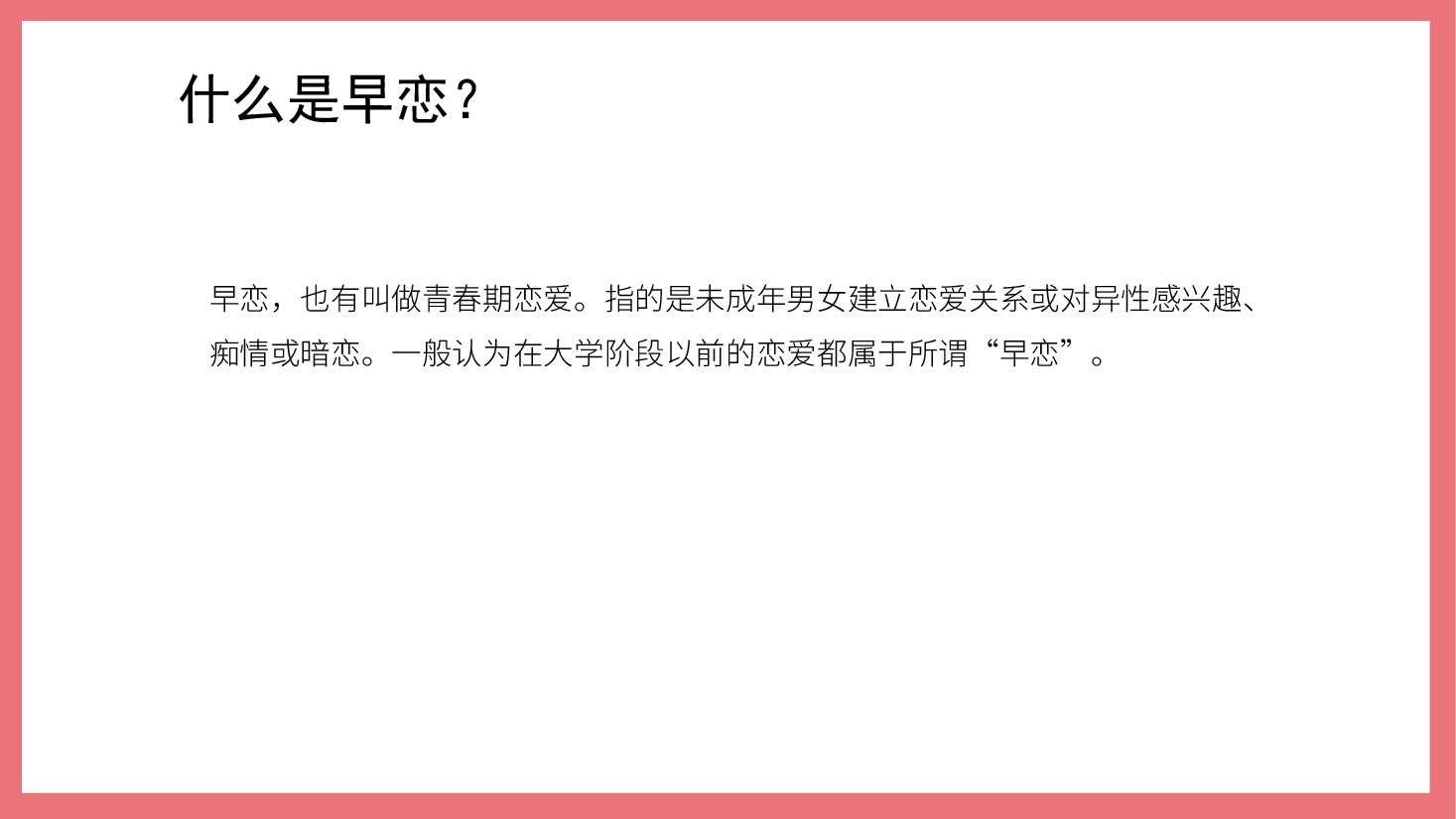 预防早恋主题班会PPT青春期教育.pptx,第2页预览